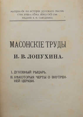 Лопухин И.В. Масонские труды И.В. Лопухина. I. Духовный рыцарь. II. Некоторые черты о внутренней церкви. М., 1913.